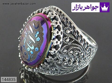 انگشتر نقره حدید صینی مردانه [یا ابالفضل] - 144835